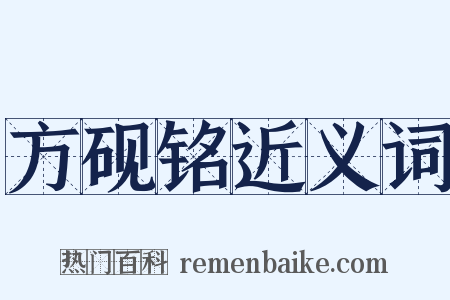 方砚铭近义词是什么意思的图片
